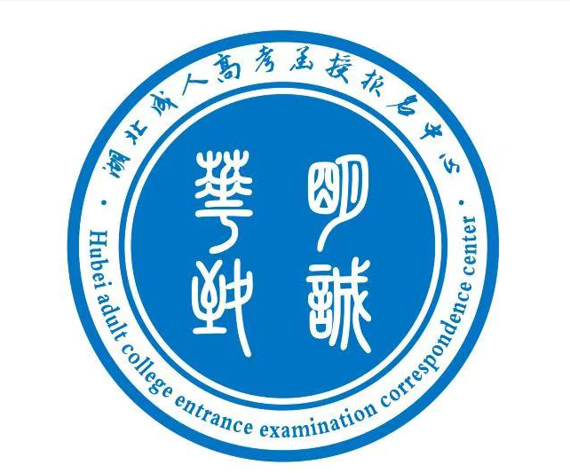 成人高考函授报名武汉轻工大学成人教育专业
