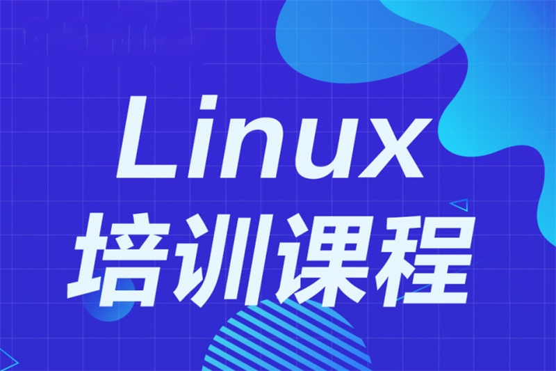 郑州Linux课程